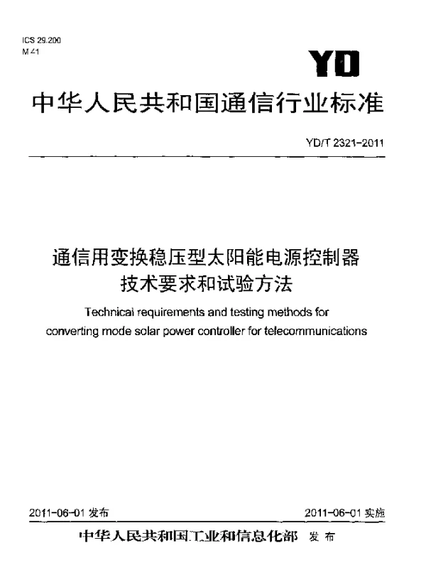 YDT 2321-2011 通信用变换稳压型太阳能电源控制器技术要求和试验方法