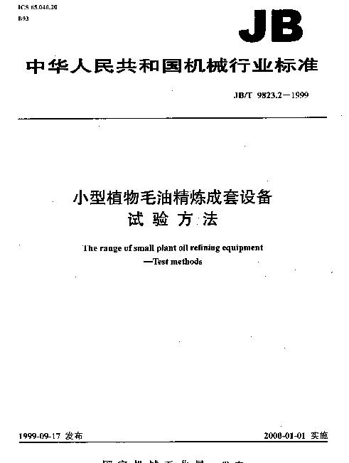 JBT 9823.2-1999 小型植物毛油精炼成套设备.试验方法