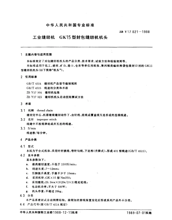 ZBY 17021-1988 工业缝纫机 GK15型封包缝纫机机头