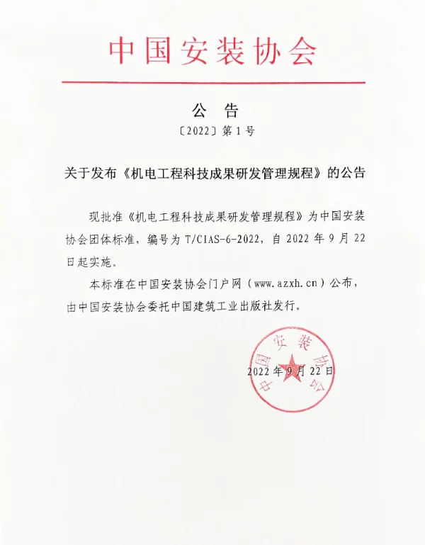 TCIAS 6-2022 机电工程科技成果研发管理规程