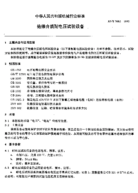 JBT 7082-1993 绝缘介质耐电压试验设备