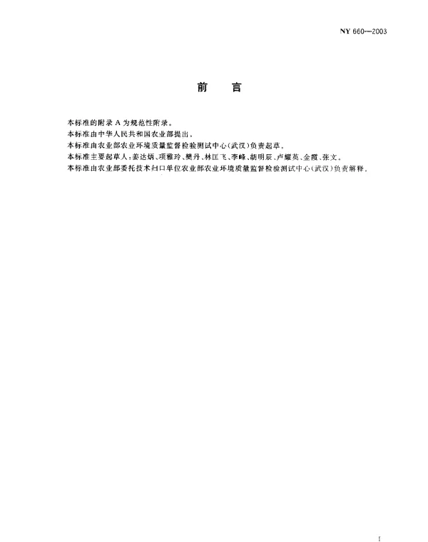 NY 660-2003 茶叶中甲萘威、丁硫克白威、多菌灵、.残杀威和抗蚜威的最大残留限量