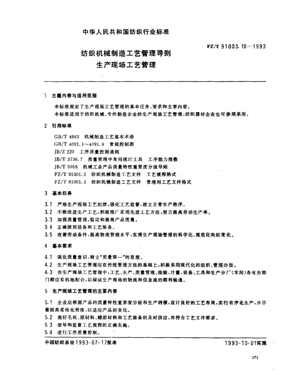 FZT 91003.10-1993 纺织机械制造工艺管理导则 生产现场工艺管理