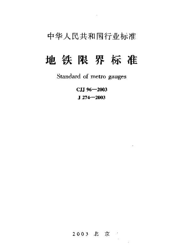 CJJ 96-2003 地铁界限标准