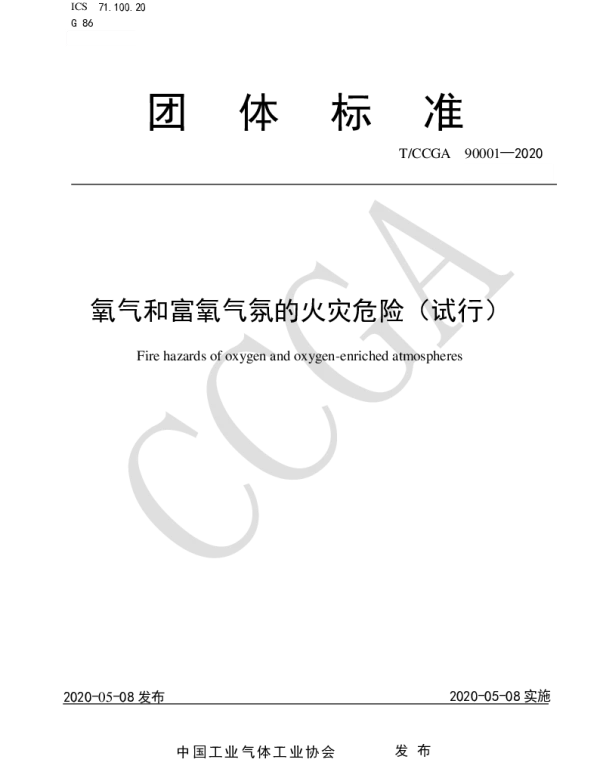 TCCGA 90001-2020 氧气和富氧气氛的火灾危险（试行）