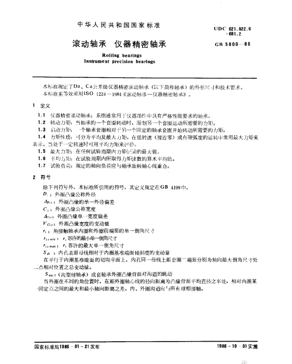 GB 5800-1986 滚动轴承 仪器精密轴承