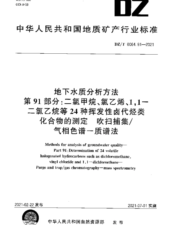 DZT 0064.91-2021 地下水质分析方法 第91部分：二氯甲烷、氯乙烯、1,1-二氯乙烷等24种挥发性卤代烃类化合物的测定 吹扫捕集气相色谱-质谱法