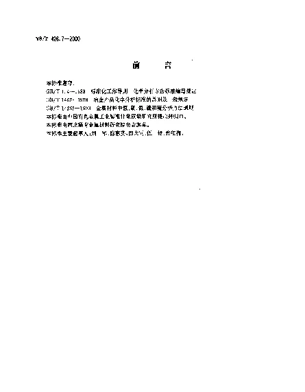 YST 426.7-2000 锑铍芯块化学分析方法.高频-红外吸收法测定碳量