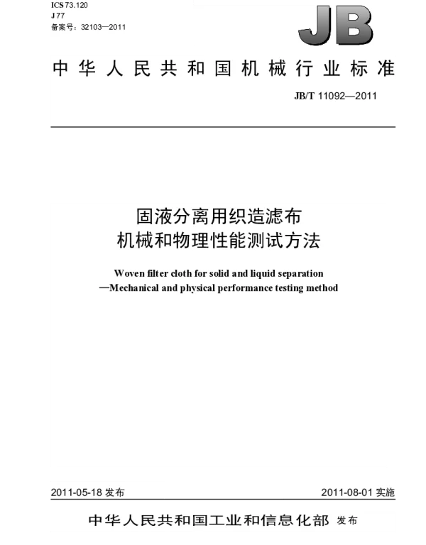 JBT 11092-2011 固液分离用织造滤布.机械和物理性能测试方法