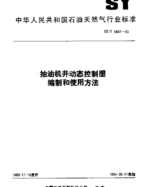 SYT 5847-1993 抽油机井动态控制图编制和使用方法