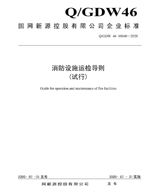 Q_GDW46 10040-2020 消防设施运检导则 试行 