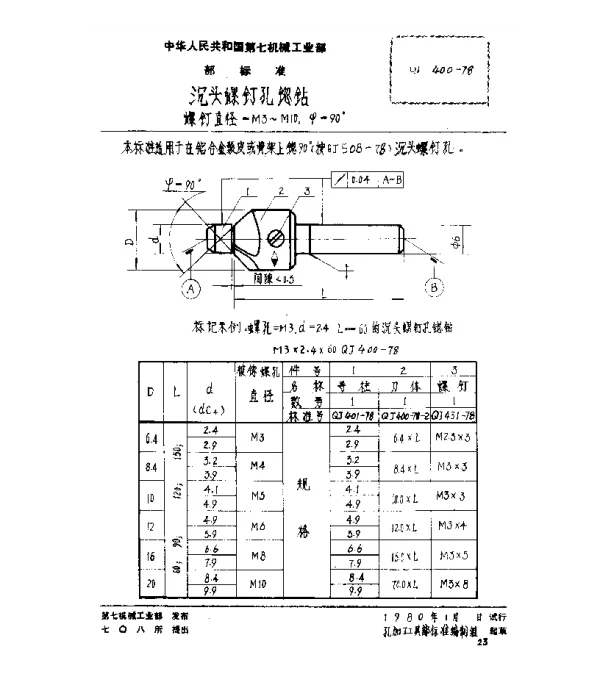 QJ 400-1978 沉头螺钉孔锪钻(螺钉直径=M3~M10,ψ=90°)