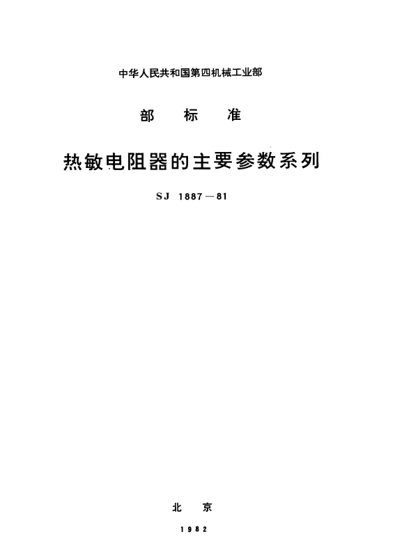 SJ 1887-1981 热敏电阻器的主要参数系列