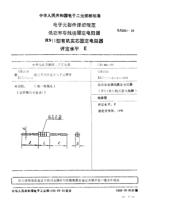 SJ 2869-1988 电子元器件详细规范.低功率非线绕固定电阻器.RS11型有机实芯固定电阻器.评定水平E