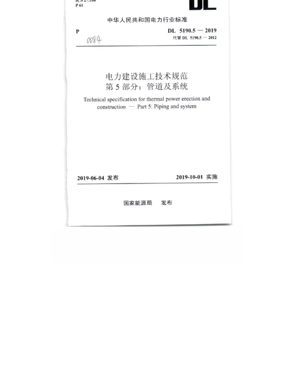 DL 5190.5-2019 电力建设施工技术规范第5部分：管道及系统