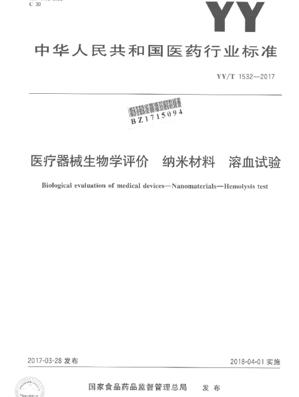 YYT 1532-2017 医疗器械生物学评价 纳米材料 溶血试验