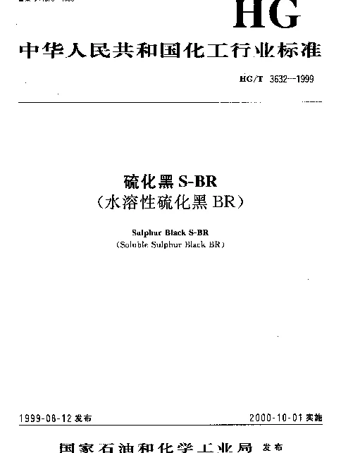 HGT 3632-1999 硫化黑S-BR(水溶性硫化黑BR)