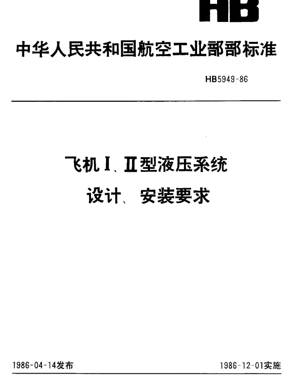 HB 5949-1986 飞机Ⅰ、Ⅱ型液压系统设计、安装要求