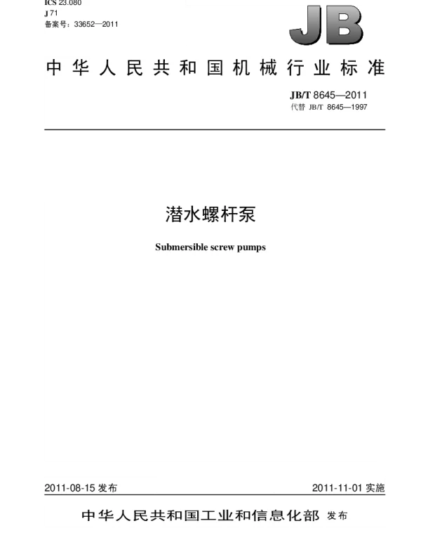 JBT 8645-2011 潜水螺杆泵
