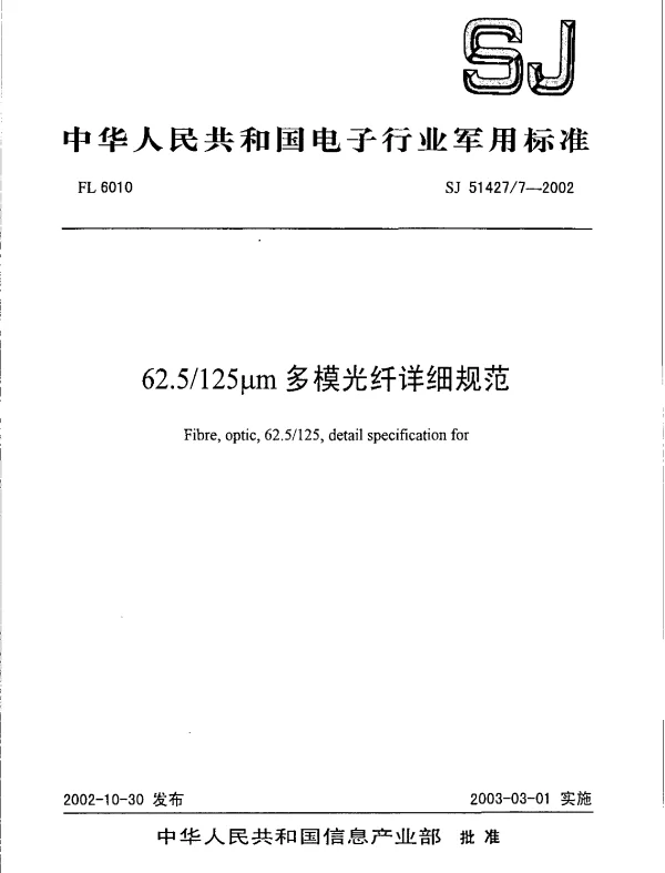 SJ 514277-2002 62.5125μm多模光纤详细规范