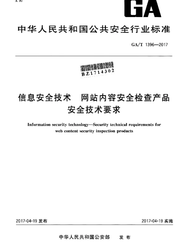 GAT 1396-2017 信息安全技术 网站内容安全检查产品 安全技术要求