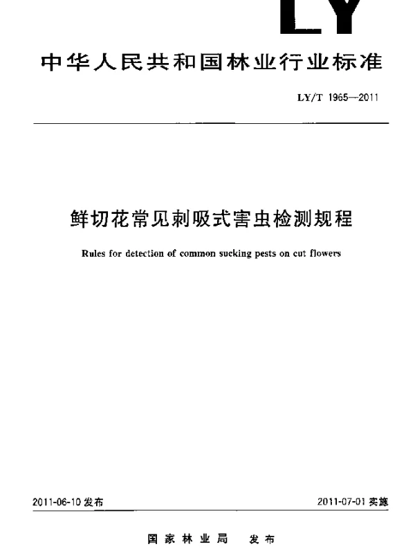 LYT 1965-2011 鲜切花常见刺吸式害虫检测规程