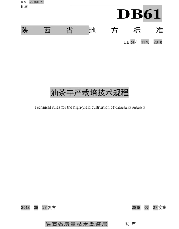 DB61T 1170-2018 油茶丰产栽培技术规程