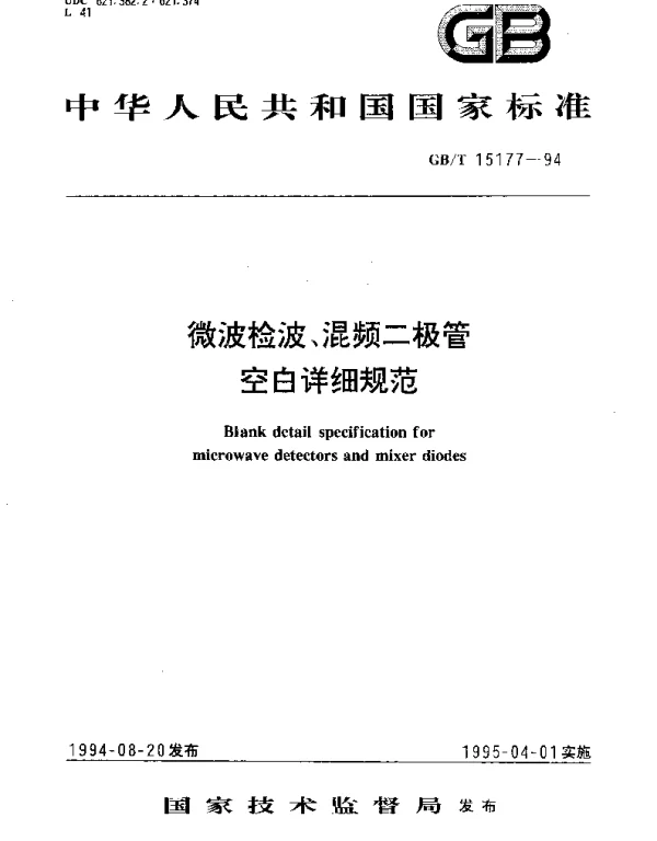 GBT 15177-1994 微波检波、混频二极管空白详细规范