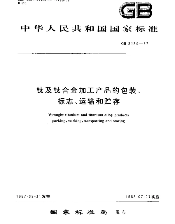 GBT 8180-1987 钛及钛合金加工产品的包装、标志、运输和贮存