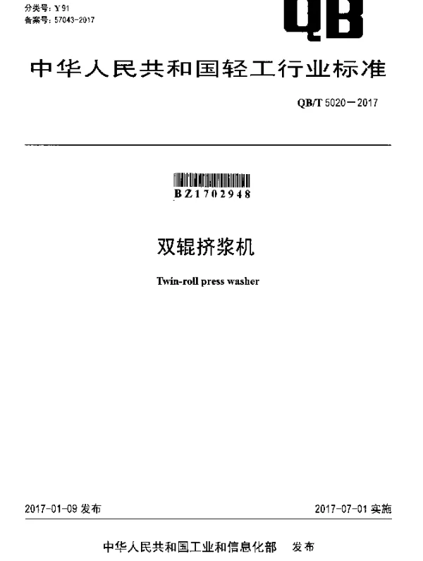 QBT 5020-2017 双辊挤浆机