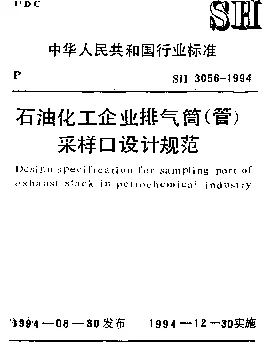 SH 3056-1994 石油化工企业排气筒(管)采样口设计规范