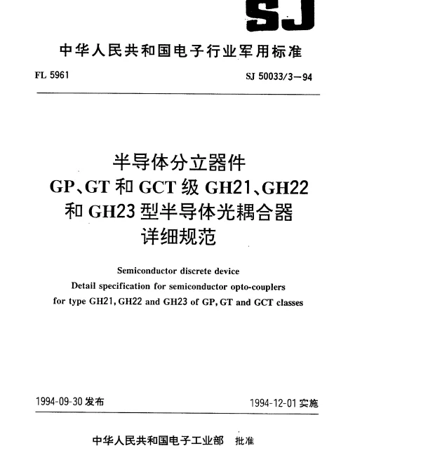 SJ 500333-1994 半导体分立器件.GP、GT和GCT级GH21、GH22和GH23型半导体光耦合器详细规范