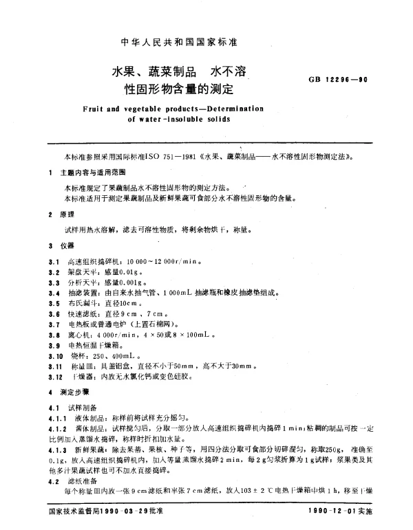 GB 12296-1990 水果、蔬菜制品 水不溶性固形物含量的测定