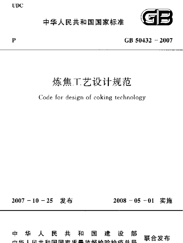 GB 50432-2007 炼焦工艺设计规范