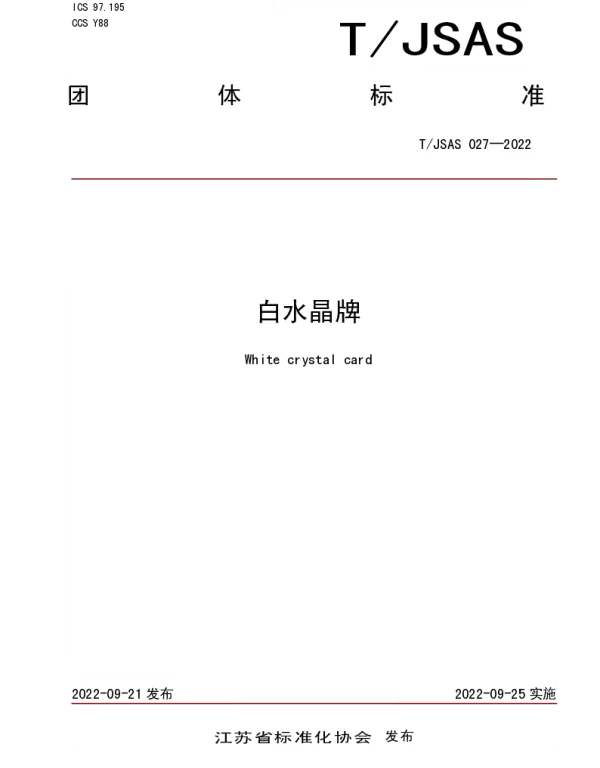 TJSAS 027-2022 白水晶牌