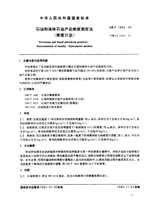 GBT 1884-1992 石油和液体石油产品密度测定法（密度计法）
