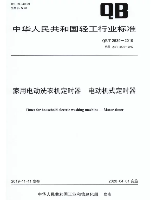 QBT 2539-2019 家用电动洗衣机定时器 电动机式定时器