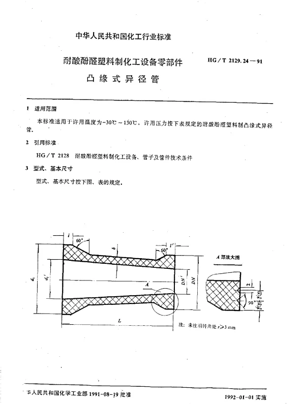 HGT 2129.24-1991 耐酸酚醛塑料制化工设备零部件  凸缘式异径管