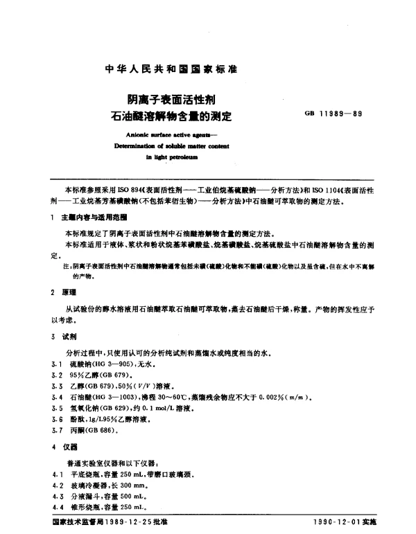 GB 11989-1989 阳离子表面活性剂 石油醚溶解物含量的测定