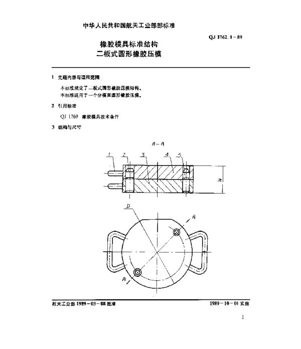 QJ 1762.1-1989 橡胶模具标准结构 二板式圆形橡胶压模