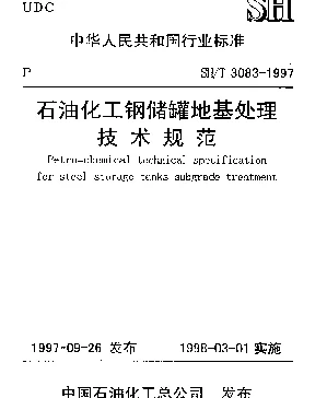 SHT 3083-1997 石油化工钢储罐地基处理技术规范