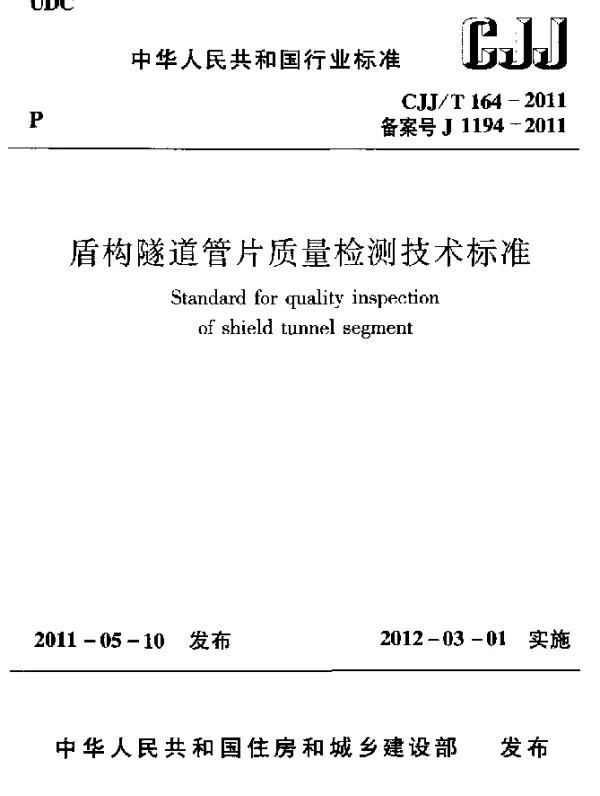 CJJT 164-2011 盾构隧道管片质量检测技术标准