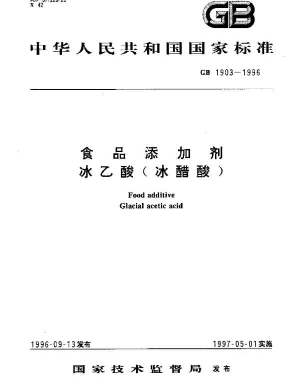 GB 1903-1996 食品添加剂 冰乙酸（冰醋酸）