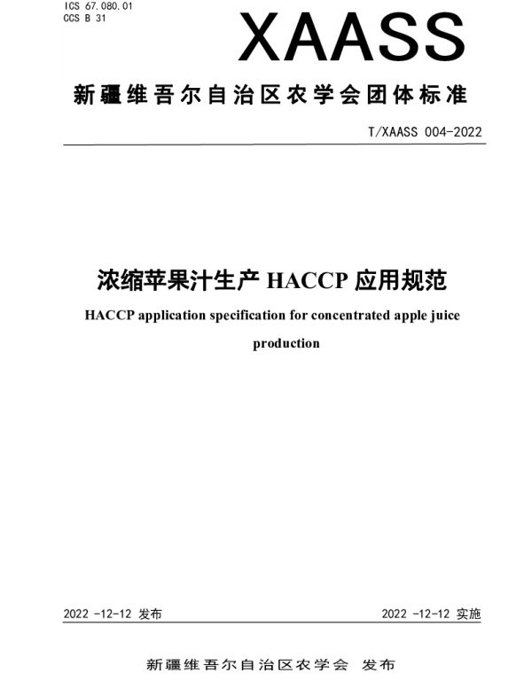 TXAASS 004-2022 浓缩苹果汁生产 HACCP 应用规范