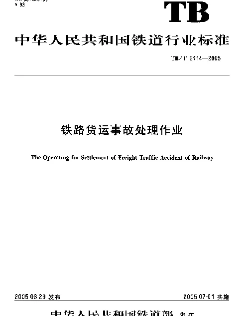 TBT 3114-2005 铁路货运事故处理作业