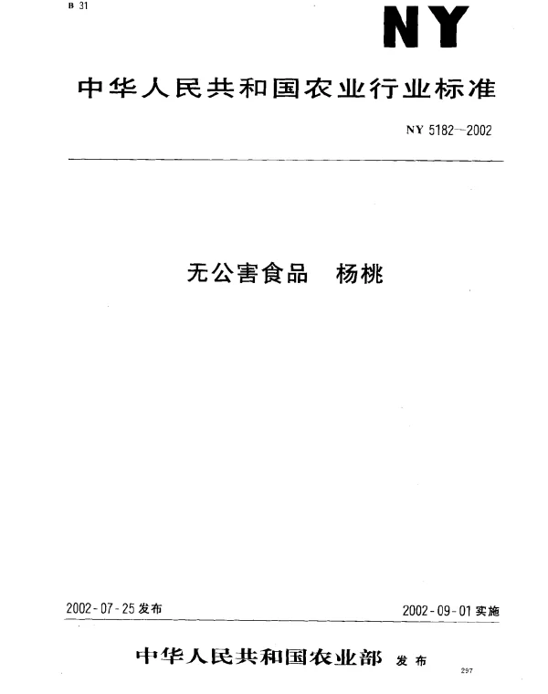 NY 5182-2002 无公害食品 杨桃