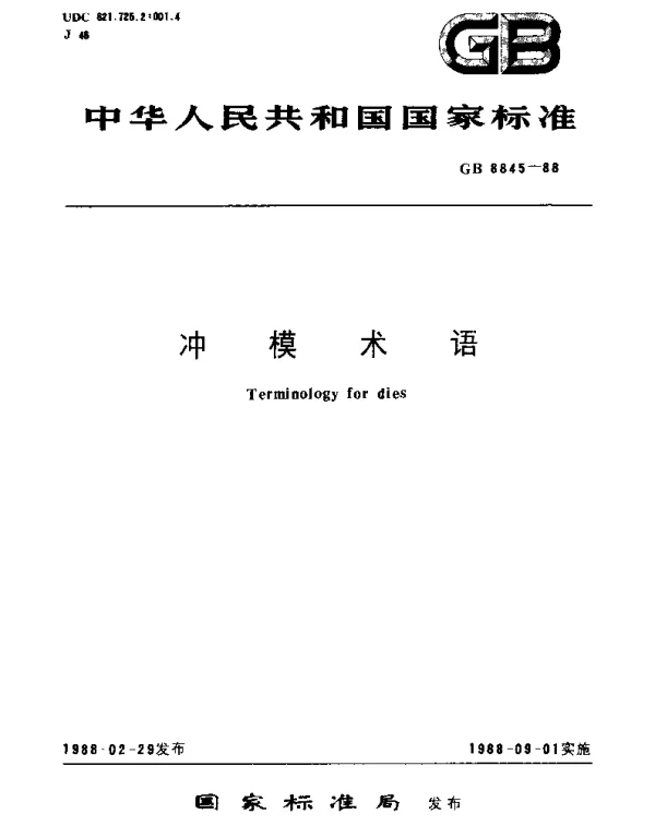 GBT 8845-1988 冲模术语