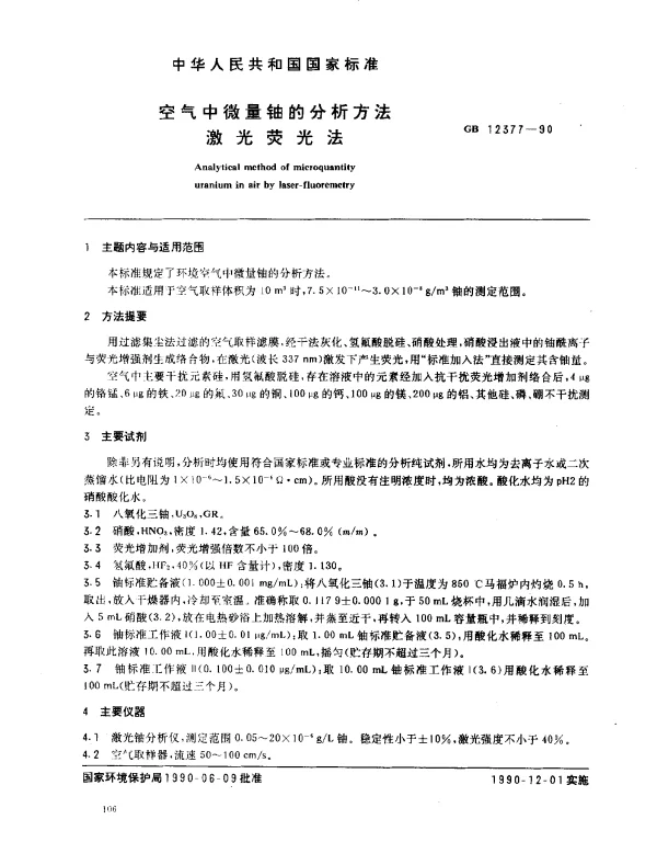 GB 12377-1990 空气中微量铀的分析方法 激光荧光法
