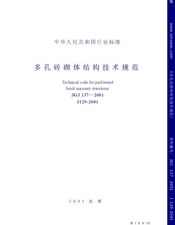 《多孔砖砌体结构技术规范》(JGJ137-2001、J129-2001)(2002年版)