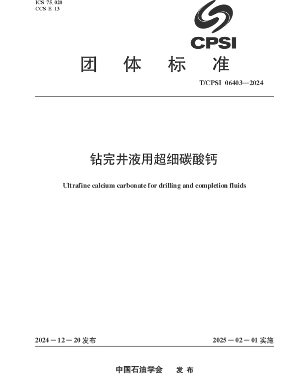 TCPSI 06403-2024 钻完井液用超细碳酸钙